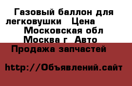 Газовый баллон для легковушки › Цена ­ 2 000 - Московская обл., Москва г. Авто » Продажа запчастей   